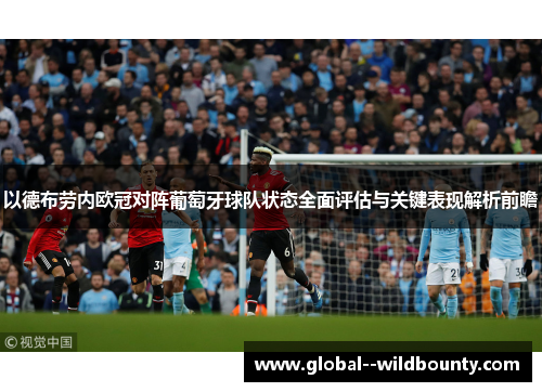 以德布劳内欧冠对阵葡萄牙球队状态全面评估与关键表现解析前瞻