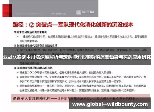 亚冠联赛战术打法深度解析与球队博弈逻辑解读演变趋势与实战应用研究