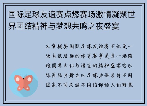 国际足球友谊赛点燃赛场激情凝聚世界团结精神与梦想共鸣之夜盛宴 国际足球友谊赛点燃赛场激情凝聚世界团结精神与梦想共鸣之夜盛宴