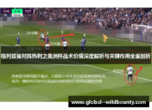 格列兹曼对阵热刺之美洲杯战术价值深度解析与关键作用全面剖析