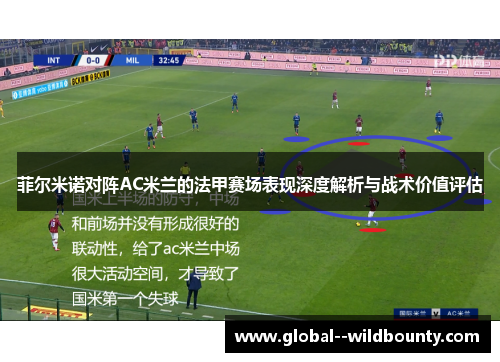 菲尔米诺对阵AC米兰的法甲赛场表现深度解析与战术价值评估 菲尔米诺对阵AC米兰的法甲赛场表现深度解析与战术价值评估