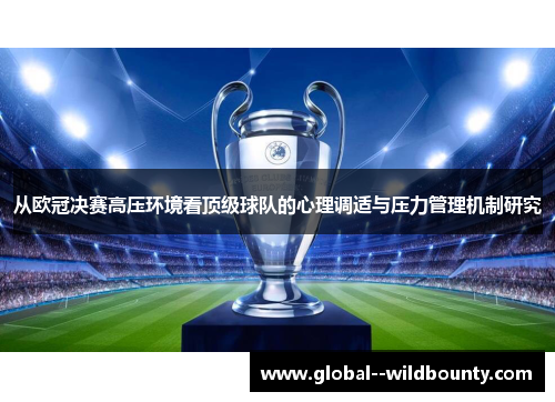 从欧冠决赛高压环境看顶级球队的心理调适与压力管理机制研究