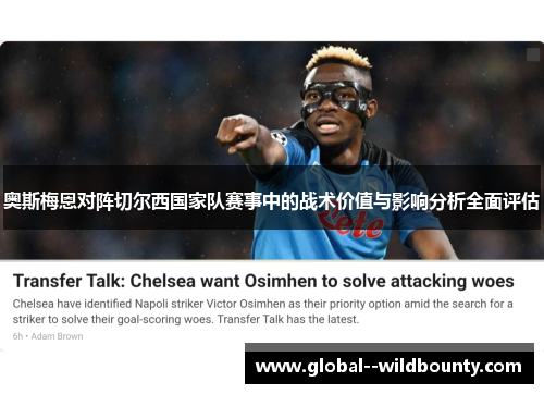 奥斯梅恩对阵切尔西国家队赛事中的战术价值与影响分析全面评估