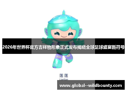 2026年世界杯官方吉祥物形象正式发布揭晓全球足球盛宴新符号