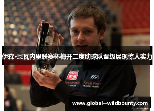 伊森·恩瓦内里联赛杯梅开二度助球队晋级展现惊人实力