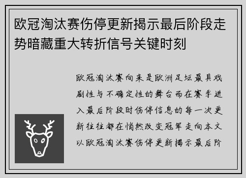 欧冠淘汰赛伤停更新揭示最后阶段走势暗藏重大转折信号关键时刻 欧冠淘汰赛伤停更新揭示最后阶段走势暗藏重大转折信号关键时刻
