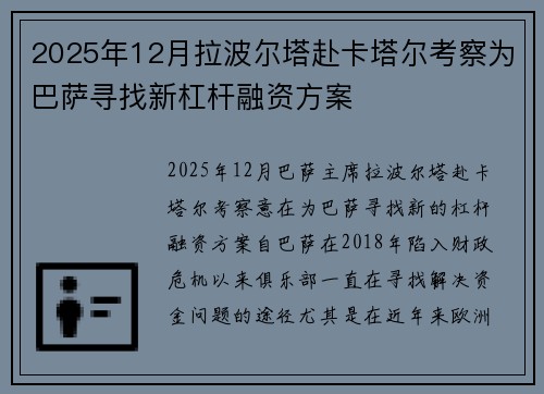 2025年12月拉波尔塔赴卡塔尔考察为巴萨寻找新杠杆融资方案 2025年12月拉波尔塔赴卡塔尔考察为巴萨寻找新杠杆融资方案