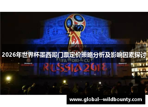 2026年世界杯墨西哥门票定价策略分析及影响因素探讨