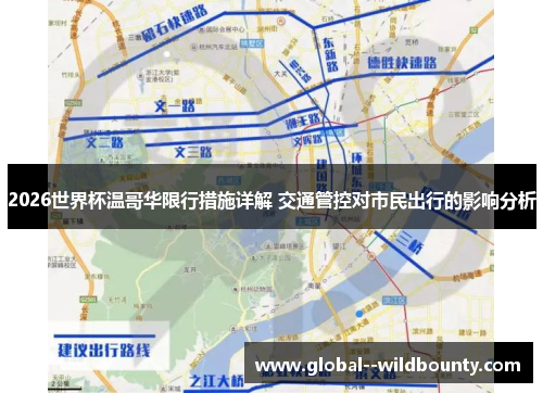 2026世界杯温哥华限行措施详解 交通管控对市民出行的影响分析 2026世界杯温哥华限行措施详解 交通管控对市民出行的影响分析