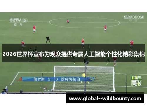 2026世界杯宣布为观众提供专属人工智能个性化精彩集锦 2026世界杯宣布为观众提供专属人工智能个性化精彩集锦