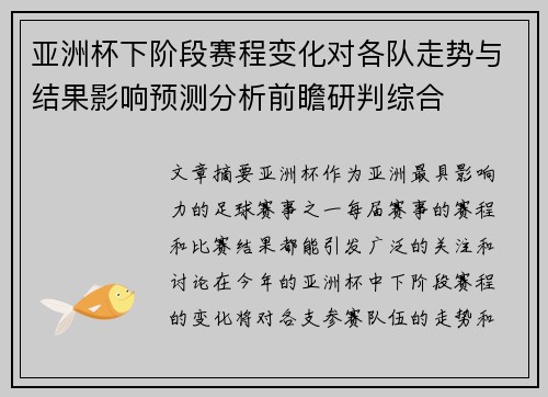 亚洲杯下阶段赛程变化对各队走势与结果影响预测分析前瞻研判综合 亚洲杯下阶段赛程变化对各队走势与结果影响预测分析前瞻研判综合