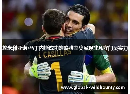 埃米利亚诺·马丁内斯成功蝉联雅辛奖展现非凡守门员实力 埃米利亚诺·马丁内斯成功蝉联雅辛奖展现非凡守门员实力