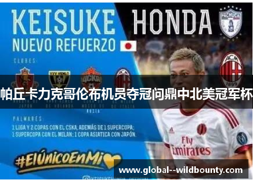 帕丘卡力克哥伦布机员夺冠问鼎中北美冠军杯 帕丘卡力克哥伦布机员夺冠问鼎中北美冠军杯