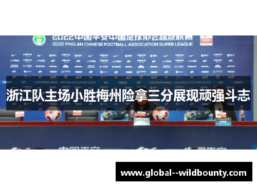 浙江队主场小胜梅州险拿三分展现顽强斗志