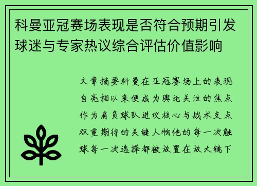 科曼亚冠赛场表现是否符合预期引发球迷与专家热议综合评估价值影响