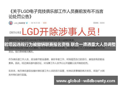 若塔因违规行为被撤销联赛报名资格 联合一遭遇重大人员调整