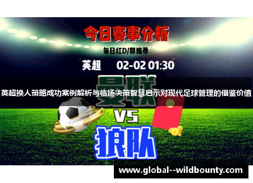 英超换人策略成功案例解析与临场决策智慧启示对现代足球管理的借鉴价值