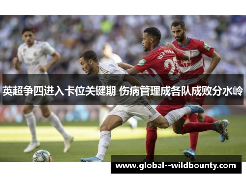 英超争四进入卡位关键期 伤病管理成各队成败分水岭