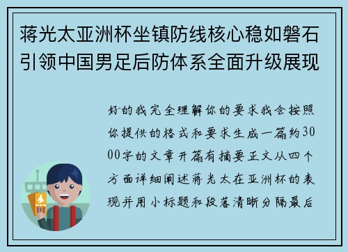 蒋光太亚洲杯坐镇防线核心稳如磐石引领中国男足后防体系全面升级展现领袖气质⚽🇨🇳