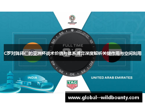 C罗对阵拜仁的亚洲杯战术价值与体系博弈深度解析关键作用与空间利用