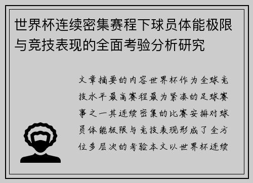 世界杯连续密集赛程下球员体能极限与竞技表现的全面考验分析研究