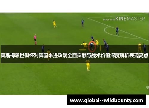 奥斯梅恩世俱杯对阵国米进攻端全面贡献与战术价值深度解析表现亮点