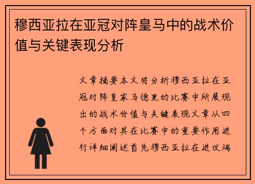 穆西亚拉在亚冠对阵皇马中的战术价值与关键表现分析
