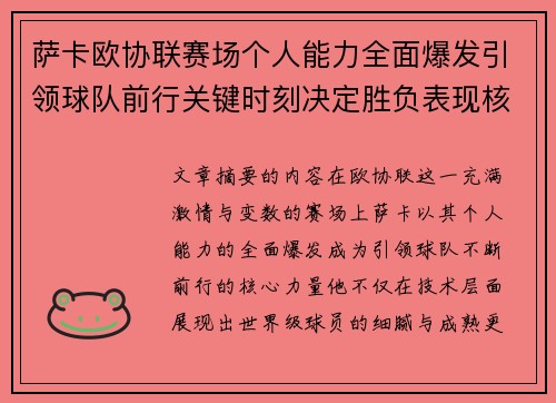 萨卡欧协联赛场个人能力全面爆发引领球队前行关键时刻决定胜负表现核心