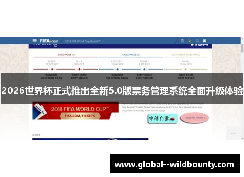 2026世界杯正式推出全新5.0版票务管理系统全面升级体验 2026世界杯正式推出全新5.0版票务管理系统全面升级体验