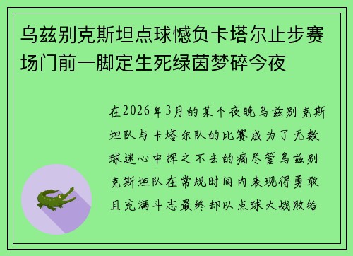 乌兹别克斯坦点球憾负卡塔尔止步赛场门前一脚定生死绿茵梦碎今夜 乌兹别克斯坦点球憾负卡塔尔止步赛场门前一脚定生死绿茵梦碎今夜