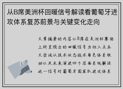 从B席美洲杯回暖信号解读看葡萄牙进攻体系复苏前景与关键变化走向 从B席美洲杯回暖信号解读看葡萄牙进攻体系复苏前景与关键变化走向