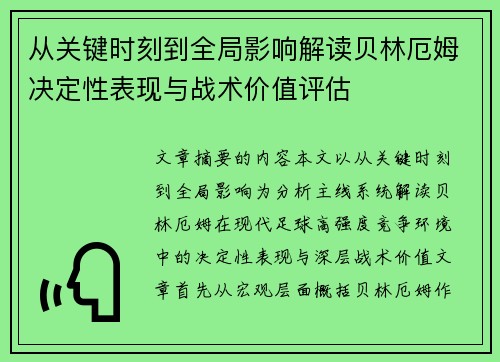 从关键时刻到全局影响解读贝林厄姆决定性表现与战术价值评估