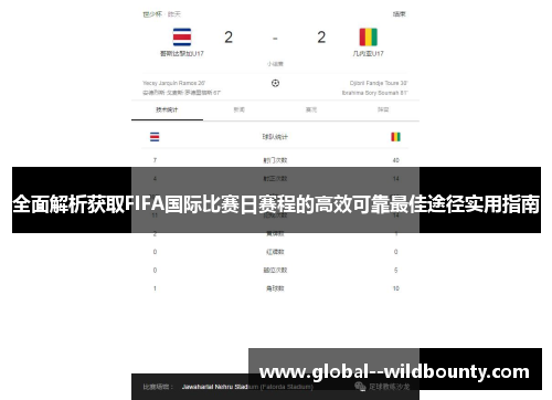 全面解析获取FIFA国际比赛日赛程的高效可靠最佳途径实用指南 全面解析获取FIFA国际比赛日赛程的高效可靠最佳途径实用指南