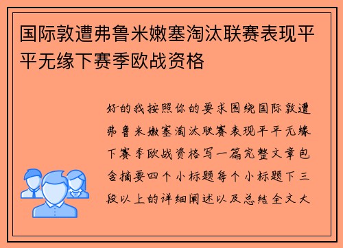 国际敦遭弗鲁米嫩塞淘汰联赛表现平平无缘下赛季欧战资格