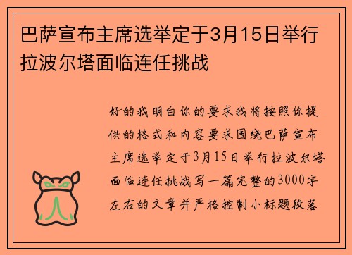巴萨宣布主席选举定于3月15日举行 拉波尔塔面临连任挑战