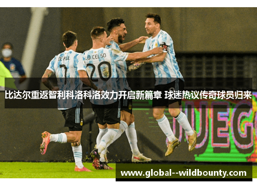 比达尔重返智利科洛科洛效力开启新篇章 球迷热议传奇球员归来 比达尔重返智利科洛科洛效力开启新篇章 球迷热议传奇球员归来