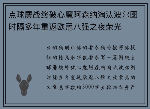 点球鏖战终破心魔阿森纳淘汰波尔图时隔多年重返欧冠八强之夜荣光