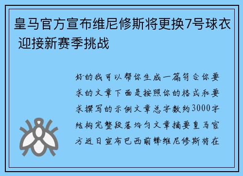 皇马官方宣布维尼修斯将更换7号球衣 迎接新赛季挑战 皇马官方宣布维尼修斯将更换7号球衣 迎接新赛季挑战