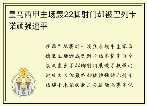 皇马西甲主场轰22脚射门却被巴列卡诺顽强逼平