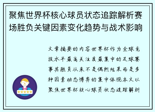 聚焦世界杯核心球员状态追踪解析赛场胜负关键因素变化趋势与战术影响 聚焦世界杯核心球员状态追踪解析赛场胜负关键因素变化趋势与战术影响