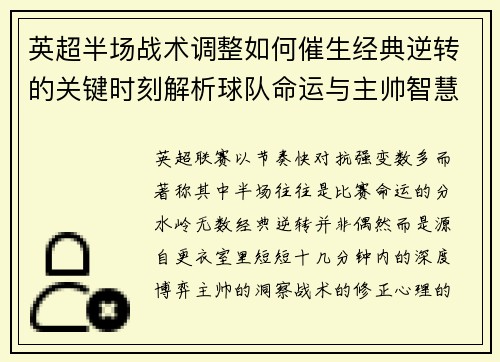 英超半场战术调整如何催生经典逆转的关键时刻解析球队命运与主帅智慧 英超半场战术调整如何催生经典逆转的关键时刻解析球队命运与主帅智慧