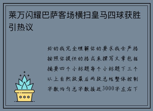莱万闪耀巴萨客场横扫皇马四球获胜引热议 莱万闪耀巴萨客场横扫皇马四球获胜引热议