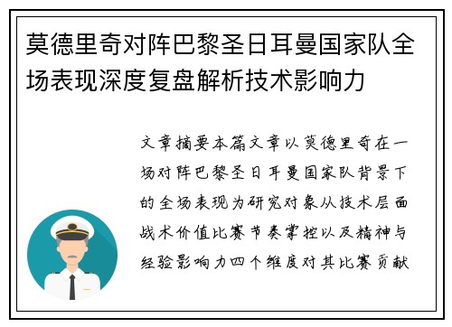 莫德里奇对阵巴黎圣日耳曼国家队全场表现深度复盘解析技术影响力 莫德里奇对阵巴黎圣日耳曼国家队全场表现深度复盘解析技术影响力