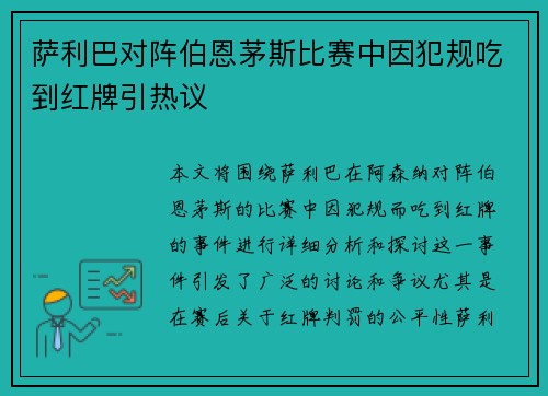 萨利巴对阵伯恩茅斯比赛中因犯规吃到红牌引热议 萨利巴对阵伯恩茅斯比赛中因犯规吃到红牌引热议