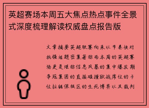 英超赛场本周五大焦点热点事件全景式深度梳理解读权威盘点报告版