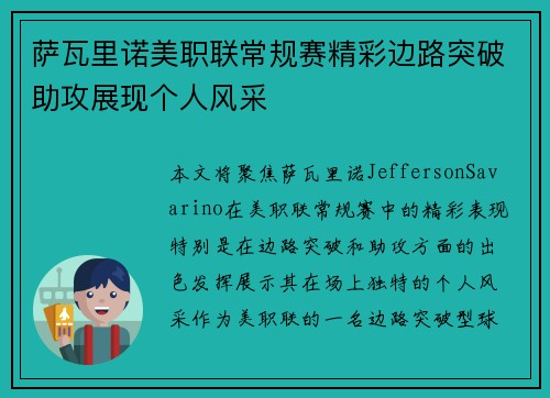 萨瓦里诺美职联常规赛精彩边路突破助攻展现个人风采 萨瓦里诺美职联常规赛精彩边路突破助攻展现个人风采