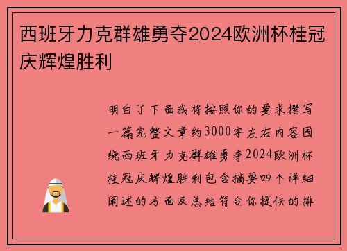 西班牙力克群雄勇夺2024欧洲杯桂冠庆辉煌胜利 西班牙力克群雄勇夺2024欧洲杯桂冠庆辉煌胜利