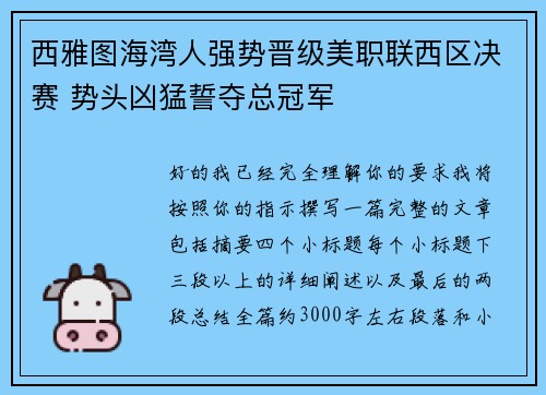 西雅图海湾人强势晋级美职联西区决赛 势头凶猛誓夺总冠军