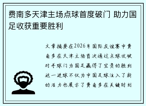 费南多天津主场点球首度破门 助力国足收获重要胜利 费南多天津主场点球首度破门 助力国足收获重要胜利