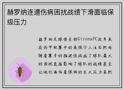 赫罗纳连遭伤病困扰战绩下滑面临保级压力 赫罗纳连遭伤病困扰战绩下滑面临保级压力